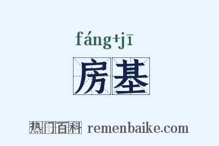 房基是什么意思的图片